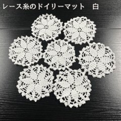 ドイリー レース 編み マット 白 コースター インテリア 北欧 雑貨 花柄 テーブルマット 小物置き ハンドメイド ナチュラル かわいい おしゃれ 玄関 リビング 撮影小物 プレゼントの画像