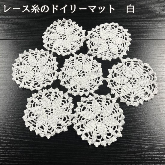 ドイリー レース 編み マット 白 コースター インテリア 北欧 雑貨 花柄 テーブルマット 小物置き ハンドメイド ナチュラル かわいい おしゃれ 玄関 リビング 撮影小物 プレゼント画像