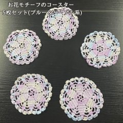 コースター 5枚セット 花柄 レース 編み 北欧 韓国 雑貨 おしゃれ かわいい 手編み ハンドメイド テーブルウェア 来客用 カフェ風 小物置き インテリア ブルー パープルの画像