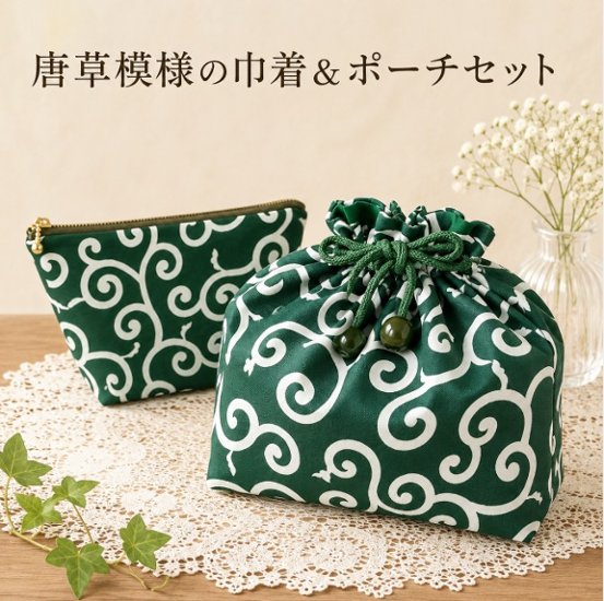 唐草模様 巾着 ポーチ セット 和柄 和風 小物入れ 化粧ポーチ バッグインバッグ ハンドメイド グリーン おしゃれ ファスナーポーチ 和小物 レディース メンズ プレゼント 和装 普段使い画像
