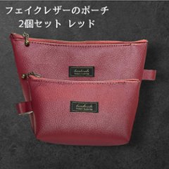 ポーチ 2個セット フェイクレザー レッド 大小セット レディース メンズ 化粧ポーチ 小物入れ シンプル おしゃれ 大人 上品 ファスナー ポーチセット メガネケース バッグインバッグ ギフト プレの画像