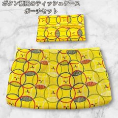 ティッシュケース ポーチ セット かわいい ボタン柄 カラフル 小物入れ 化粧ポーチ レディース おしゃれ ハンドメイド 布ポーチ ティッシュポーチ ミニポーチ 小物収納 収納ポーチ ギフト プレゼンの画像