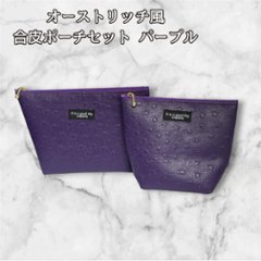 オーストリッチ風 ポーチ 2点セット パープル 高級感 合皮 コスメポーチ 化粧ポーチ 小物入れ 大人 上品 レディース 旅行用 収納ポーチ バッグインバッグ ギフト プレゼント おしゃれ サイズ違いの画像