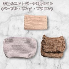 ニットポーチ 3個セット 小物入れ ハンドメイド ポーチセット レディース 手編み ニットポーチ コスメポーチ 化粧ポーチ ミニポーチ ナチュラルカラー 小物収納 かわいい プレゼント ギフトの画像