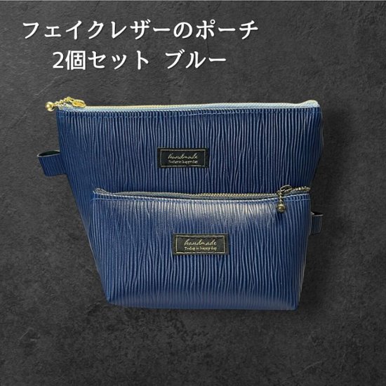 ポーチ 2個セット フェイクレザー ブルー 大小セット レディース メンズ 化粧ポーチ 小物入れ シンプル おしゃれ 大人 上品 ファスナー ポーチセット メガネケース バッグインバッグ ギフト プレ画像