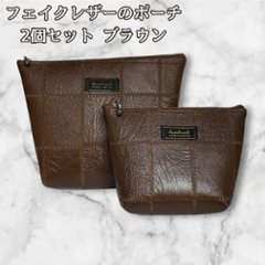 フェイクレザー ポーチ 2個セット ブラウン パッチワーク風 小物入れ コスメポーチ レディース メンズ 化粧ポーチ バッグインバッグ 収納 旅行用 シンプル 大人 おしゃれ 小物整理 ギフトの画像