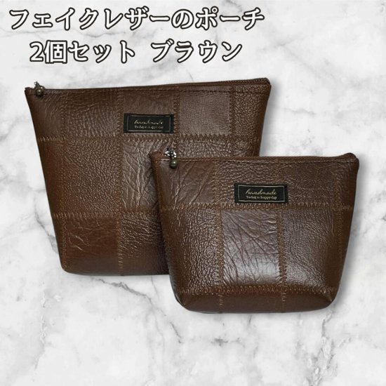 フェイクレザー ポーチ 2個セット ブラウン パッチワーク風 小物入れ コスメポーチ レディース メンズ 化粧ポーチ バッグインバッグ 収納 旅行用 シンプル 大人 おしゃれ 小物整理 ギフト画像