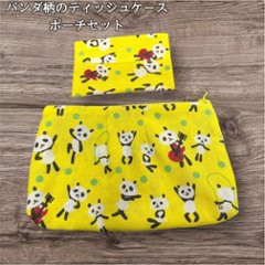 ティッシュケース ポーチ セット パンダ柄 かわいい カラフル 黄色 水玉 小物入れ 化粧ポーチ レディース おしゃれ ハンドメイド 布ポーチ ティッシュポーチ ミニポーチ 小物収納 収納ポーチ 雑貨の画像