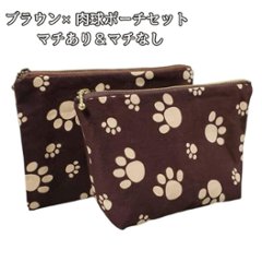 ポーチ セット 肉球柄 ブラウン 化粧ポーチ 小物入れ マチあり マチなし 2点セット 猫柄 ねこ 猫好き コスメ収納 バッグインバッグ 普段使い 小物整理 ハンドメイド 布ポーチ プレゼントの画像