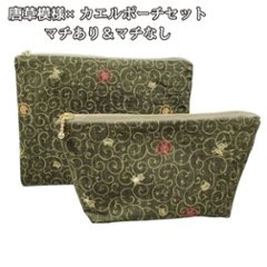 ポーチ セット 和柄 唐草模様 カエル柄 化粧ポーチ 小物入れ マチあり マチなし 2点セット コスメ収納 バッグインバッグ 普段使い 縁起物 和風柄 かわいい ハンドメイド 布ポーチ プレゼントの画像