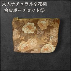 花柄 ポーチ 合皮 フェイクレザー レディース 大人 ナチュラル 小物入れ 化粧ポーチ コスメポーチ ブラウン マルチポーチ バッグインバッグ 収納 旅行ポーチ おしゃれ 上品 シンプルの画像