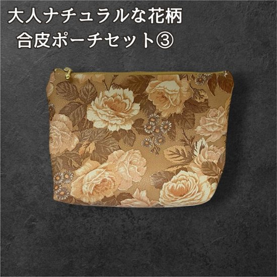 花柄 ポーチ 合皮 フェイクレザー レディース 大人 ナチュラル 小物入れ 化粧ポーチ コスメポーチ ブラウン マルチポーチ バッグインバッグ 収納 旅行ポーチ おしゃれ 上品 シンプル画像