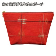 ポーチ 和柄 赤 着物生地 ハンドメイド メイクポーチ 通帳ケース 小物入れ ファスナー付き 和風 洋風にも おしゃれ 化粧ポーチ コスメポーチ 旅行 普段使い ギフトの画像