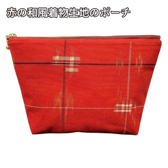 ポーチ 和柄 赤 着物生地 ハンドメイド メイクポーチ 通帳ケース 小物入れ ファスナー付き 和風 洋風にも おしゃれ 化粧ポーチ コスメポーチ 旅行 普段使い ギフト画像