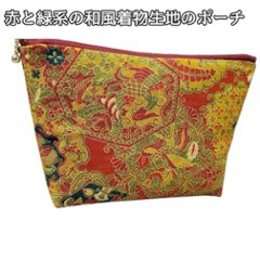 ポーチ 和柄 赤 緑 着物生地 ハンドメイド メイクポーチ 通帳ケース 小物入れ ファスナー付き 和風 洋風にも おしゃれ 化粧ポーチ コスメポーチ 旅行 普段使い ギフトの画像