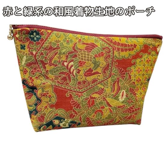 ポーチ 和柄 赤 緑 着物生地 ハンドメイド メイクポーチ 通帳ケース 小物入れ ファスナー付き 和風 洋風にも おしゃれ 化粧ポーチ コスメポーチ 旅行 普段使い ギフト画像