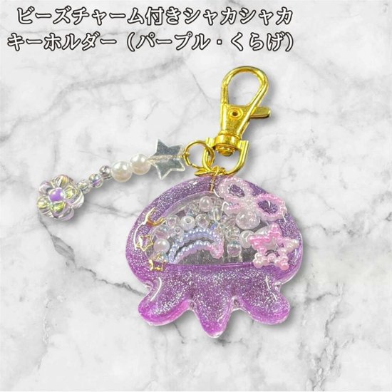 シャカシャカキーホルダー くらげ レジン キーホルダー パープル ビーズ チャーム付き かわいい ハンドメイド シェイカー キーホルダー 星 月 花 バッグチャーム キッズ レディース プレゼント 雑画像