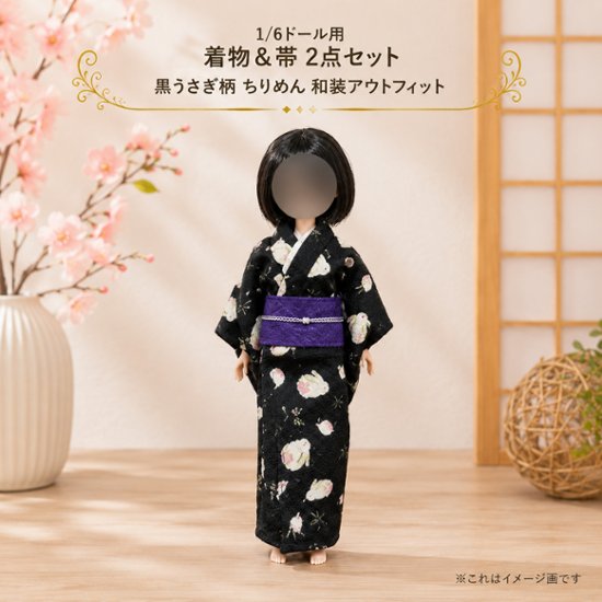 1/6ドール用 着物＆帯 2点セット 黒うさぎ柄 ちりめん 和装アウトフィット 22cmドール対応 紫帯付き ハンドメイド 和風 和柄 和服 ドール服 かわいい うさぎ柄 小物 撮影 コレクション プ画像