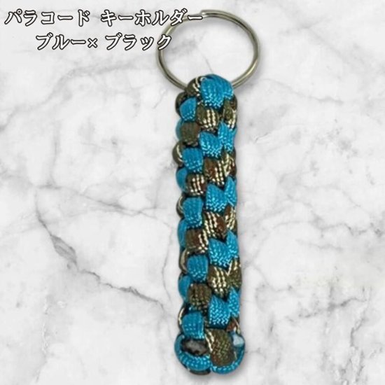 パラコード キーホルダー ブルー ブラック 編み込み ハンドメイド キーリング アウトドア メンズ レディース おしゃれ バッグアクセサリー リュック キーケース プレゼント ギフト画像