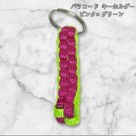 パラコード キーホルダー ピンク グリーン 編み込み ハンドメイド キーリング アウトドア レディース メンズ おしゃれ ポップ かわいい バッグアクセサリー リュック キーケース プレゼント ギフト画像