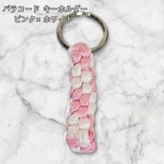 パラコード キーホルダー ピンク ホワイト 編み込み ハンドメイド キーリング アウトドア レディース メンズ おしゃれ かわいい バッグアクセサリー リュック キーケース プレゼント ギフトの画像