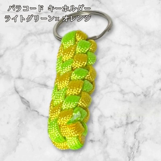 パラコード キーホルダー ライトグリーン イエロー 編み込み ハンドメイド キーリング アウトドア レディース メンズ おしゃれ かわいい バッグアクセサリー リュック キーケース プレゼント ギフト画像