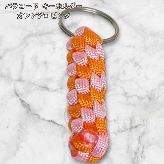 パラコード キーホルダー オレンジ ピンク 編み込み ハンドメイド キーリング アウトドア レディース メンズ おしゃれ かわいい ポップ バッグアクセサリー リュック キーケース プレゼント ギフト画像