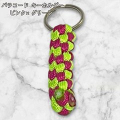 パラコード キーホルダー ピンク グリーン 編み込み ハンドメイド キーリング アウトドア レディース メンズ おしゃれ バッグアクセサリー リュック キーケース プレゼント ギフトの画像