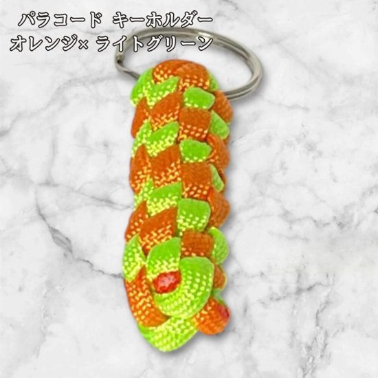 パラコード キーホルダー オレンジ ライトグリーン 編み込み ハンドメイド キーリング アウトドア レディース メンズ おしゃれ かわいい バッグアクセサリー リュック キーケース プレゼント ギフト画像