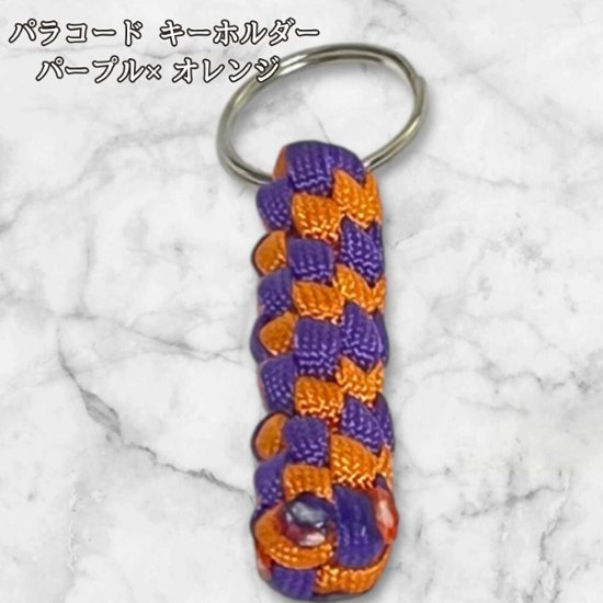 パラコード キーホルダー パープル オレンジ 編み込み ハンドメイド キーリング アウトドア メンズ レディース おしゃれ バッグアクセサリー リュック キーケース プレゼント ギフト画像