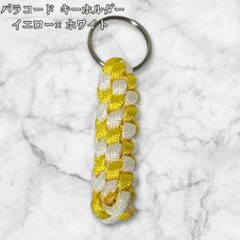 パラコード キーホルダー イエロー ホワイト 編み込み ハンドメイド キーリング アウトドア レディース メンズ おしゃれ かわいい バッグアクセサリー リュック キーケース プレゼント ギフトの画像