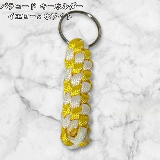 パラコード キーホルダー イエロー ホワイト 編み込み ハンドメイド キーリング アウトドア レディース メンズ おしゃれ かわいい バッグアクセサリー リュック キーケース プレゼント ギフト画像