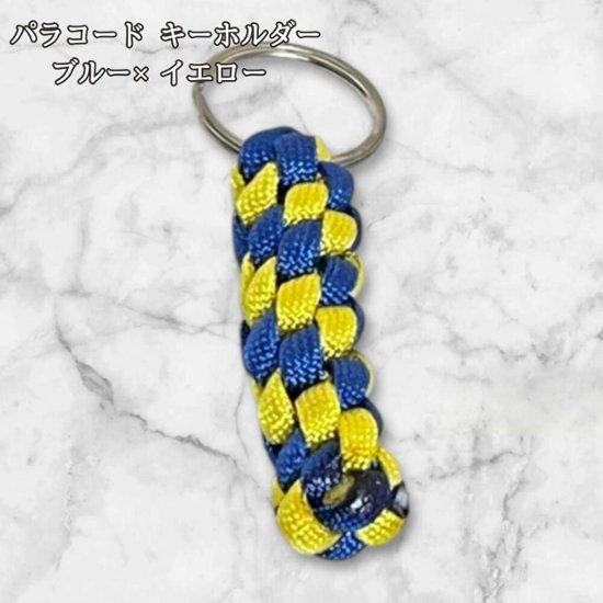パラコード キーホルダー ブルー イエロー 編み込み ハンドメイド キーリング アウトドア メンズ レディース おしゃれ ポップ 明るめ バッグアクセサリー リュック キーケース プレゼント ギフト画像