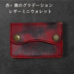【送料無料】本革 ミニ財布 メンズ レディース コンパクト財布 小さい財布 L字ファスナー コインケース ミニウォレット レザー ハンドメイド 赤 黒 グラデーション 小銭入れ キャッシュレス財布 サの画像