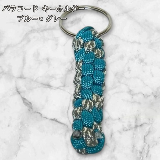 パラコード キーホルダー ブルー グレー 編み込み ハンドメイド キーリング アウトドア メンズ レディース おしゃれ バッグアクセサリー リュック キーケース プレゼント ギフト画像