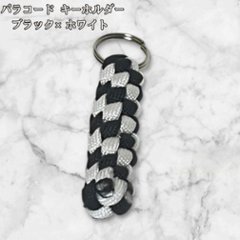 パラコード キーホルダー ブラック ホワイト 編み込み ハンドメイド キーリング アウトドア メンズ レディース おしゃれ シンプル かっこいい バッグアクセサリー リュック キーケース プレゼント の画像