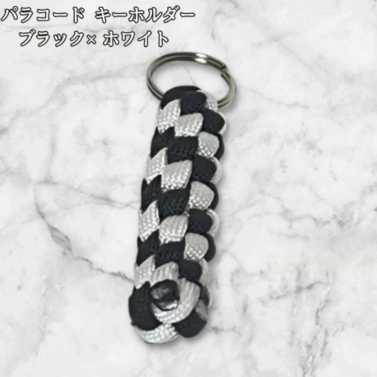 パラコード キーホルダー ブラック ホワイト 編み込み ハンドメイド キーリング アウトドア メンズ レディース おしゃれ シンプル かっこいい バッグアクセサリー リュック キーケース プレゼント 画像