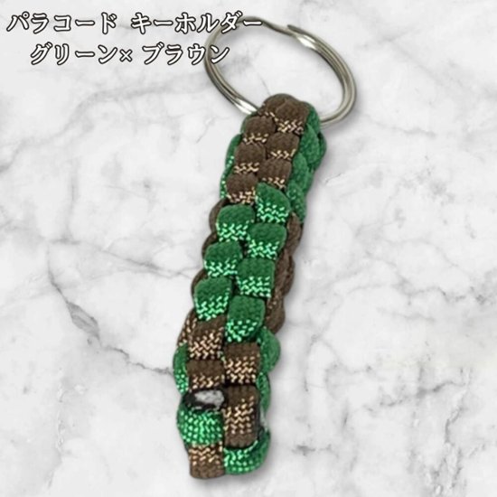 パラコード キーホルダー グリーン ブラウン 編み込み ハンドメイド キーリング アウトドア メンズ レディース おしゃれ シンプル かっこいい バッグアクセサリー リュック キーケース アクセント 画像