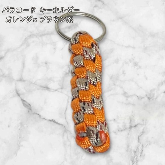 パラコード キーホルダー オレンジ ブラウン系 編み込み ハンドメイド キーリング アウトドア メンズ レディース おしゃれ バッグアクセサリー リュック キーケース プレゼント ギフト画像