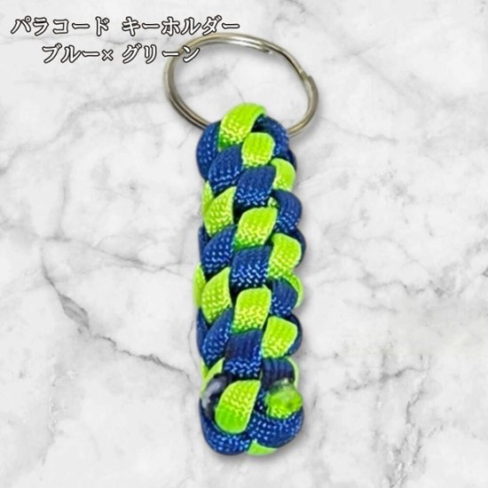 パラコード キーホルダー ブルー グリーン 編み込み ハンドメイド キーリング アウトドア メンズ レディース おしゃれ ポップ 明るめ バッグアクセサリー リュック キーケース プレゼント ギフト画像
