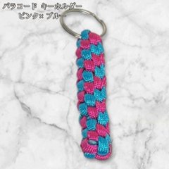 パラコード キーホルダー ピンク ブルー 編み込み ハンドメイド キーリング アウトドア レディース メンズ おしゃれ ポップ かわいい バッグアクセサリー リュック キーケース プレゼント ギフトの画像