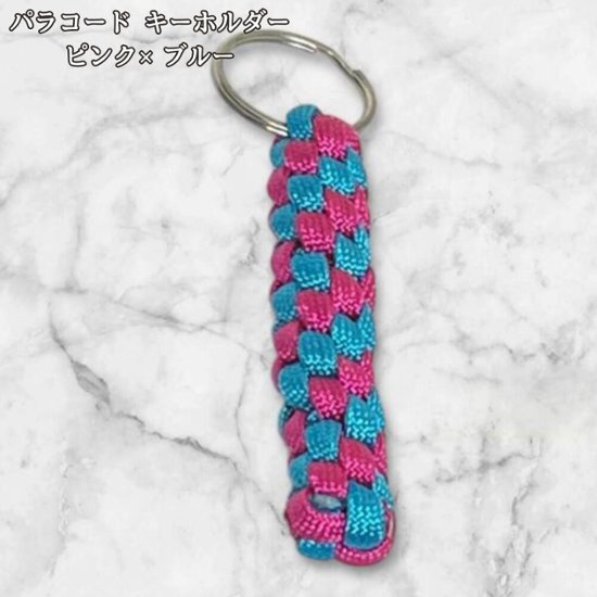 パラコード キーホルダー ピンク ブルー 編み込み ハンドメイド キーリング アウトドア レディース メンズ おしゃれ ポップ かわいい バッグアクセサリー リュック キーケース プレゼント ギフト画像