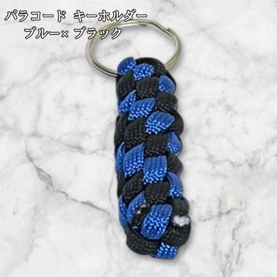 パラコード キーホルダー ブルー ブラック 編み込み ハンドメイド キーリング アウトドア メンズ レディース おしゃれ かっこいい バッグアクセサリー リュック キーケース プレゼント ギフト画像