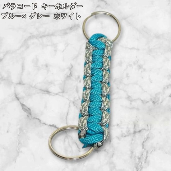 パラコード キーホルダー ブルー グレー ホワイト 編み込み ハンドメイド キーリング アウトドア メンズ レディース おしゃれ バッグアクセサリー リュック キーケース プレゼント ギフト画像