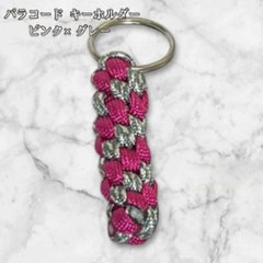パラコード キーホルダー ピンク グレー 編み込み ハンドメイド キーリング アウトドア レディース メンズ おしゃれ かっこいい かわいい バッグアクセサリー リュック キーケース プレゼント ギフの画像