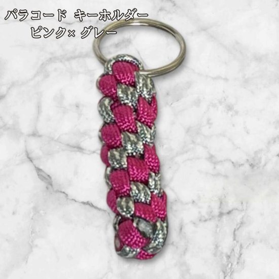 パラコード キーホルダー ピンク グレー 編み込み ハンドメイド キーリング アウトドア レディース メンズ おしゃれ かっこいい かわいい バッグアクセサリー リュック キーケース プレゼント ギフ画像
