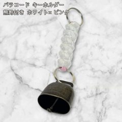 パラコード 熊鈴付き キーホルダー ホワイト×ピンク 編み込み ハンドメイド レディース バッグチャーム かわいい シンプル キーリング 登山 キャンプ アウトドア 熊よけ鈴 プレゼント ギフトの画像