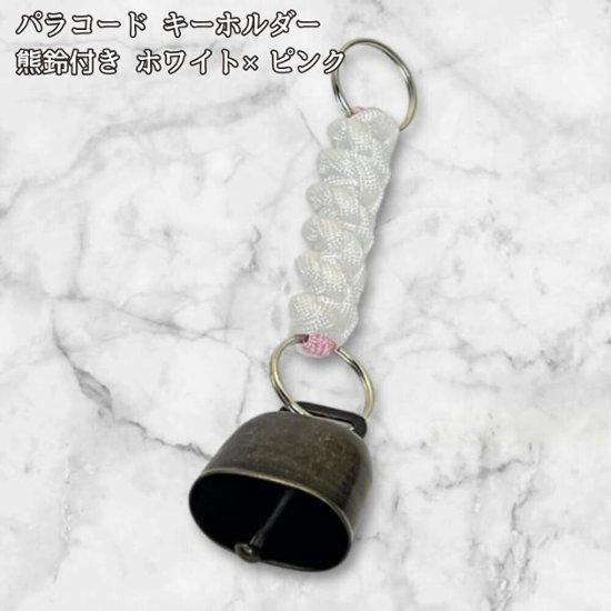 パラコード 熊鈴付き キーホルダー ホワイト×ピンク 編み込み ハンドメイド レディース バッグチャーム かわいい シンプル キーリング 登山 キャンプ アウトドア 熊よけ鈴 プレゼント ギフト画像