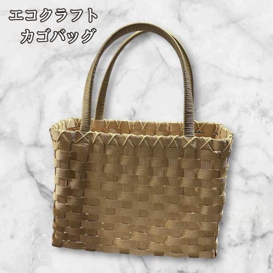 クラフトバンド カゴバッグ レディース かごバッグ ハンドメイド トートバッグ 編みバッグ ナチュラル 手編み 上品 シンプル おしゃれ 買い物バッグ 夏バッグ 普段使い 手作り 普段使い 散歩バッグ画像