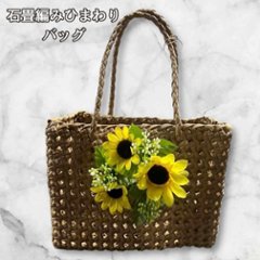 かごバッグ 夏 レディース 石畳編み ひまわり付き クラフトバンド バッグ 手編み ナチュラル トートバッグ 軽量 おしゃれ カゴバッグ ハンドメイド 花付き 浴衣 夏祭り お出かけの画像